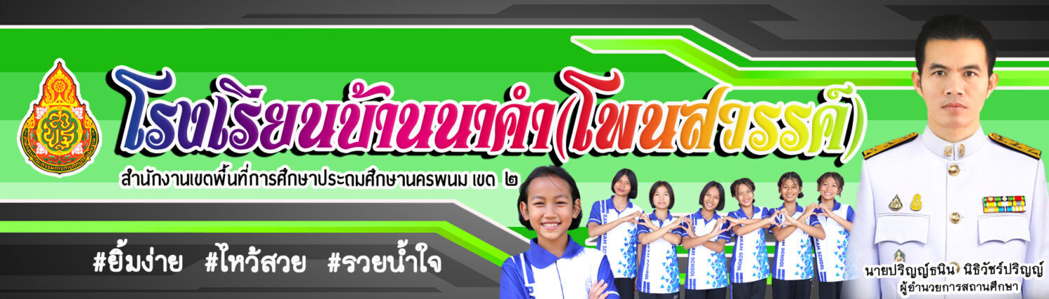 โรงเรียนบ้านนาคำ (อ.โพนสวรรค์)